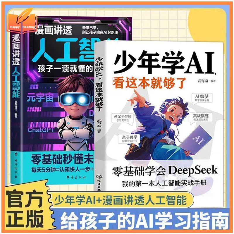 少年学 AI + 漫画讲透人工智能 零基础 DeepSeek 青少年 AI 启蒙科普书 Teenager AI Learning & Comic Artificial Intelligence Popular Science Book, Zero Basis Learn DeepSeek Kids AI