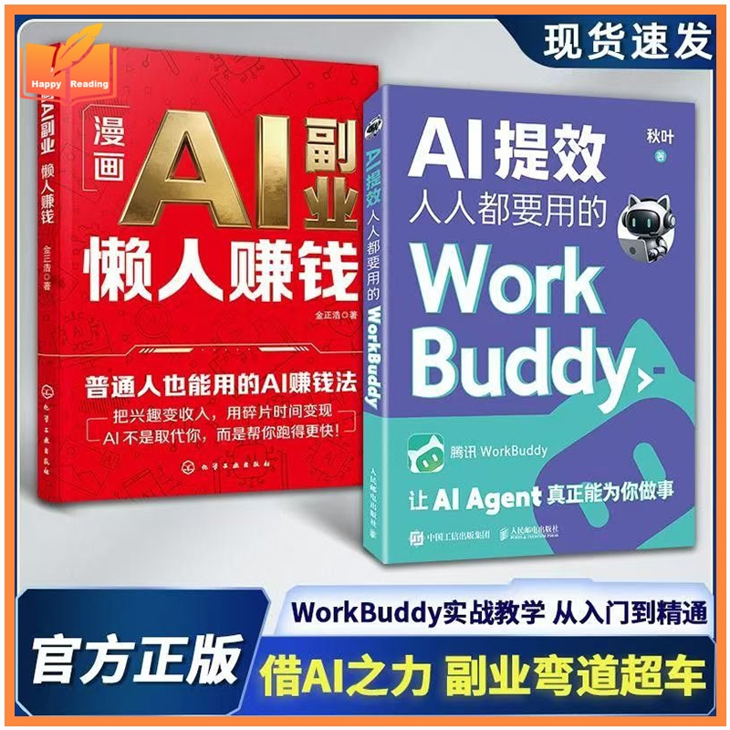 漫画 AI 副业懒人赚钱 + AI 提效人人都要用的 WorkBuddy  AI 副业实战教程 | Comic AI Side Hustle Make Money Lazy Way + WorkBuddy AI Efficiency Practical Book  AI Agent Guide for Beginn