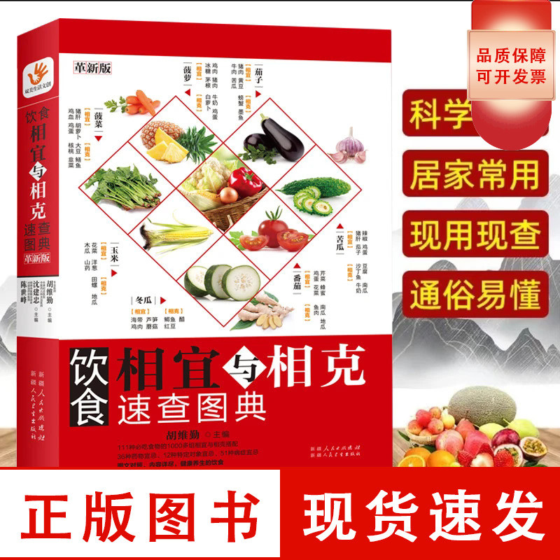 SG汉舟书店 饮食相宜与相克速查图典(革新版) 胡维勤【医学保健 Health Medical 图书Book Hzbook】 Quick Reference Atlas of Food Compatibility Incompatible