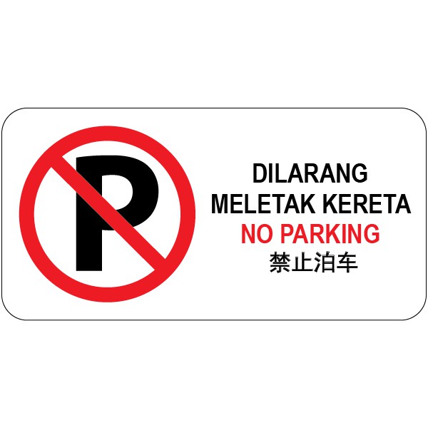 No Parking Pvc Sign Sticker 105x210mm Shopee Malaysia