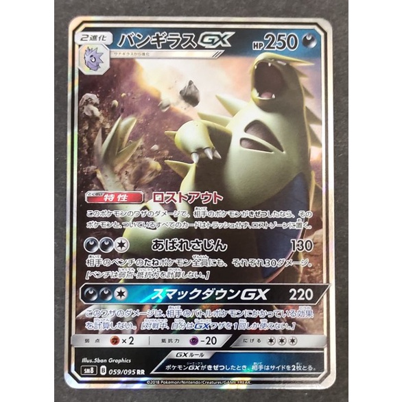 Tyranitar GX RR 059/095 Full Art SM8 Pokemon Card Japanese