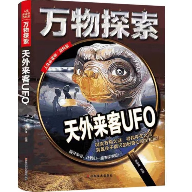 彩图精装万物探索天外来客UFO百科未解之谜儿童科普读物课外书
