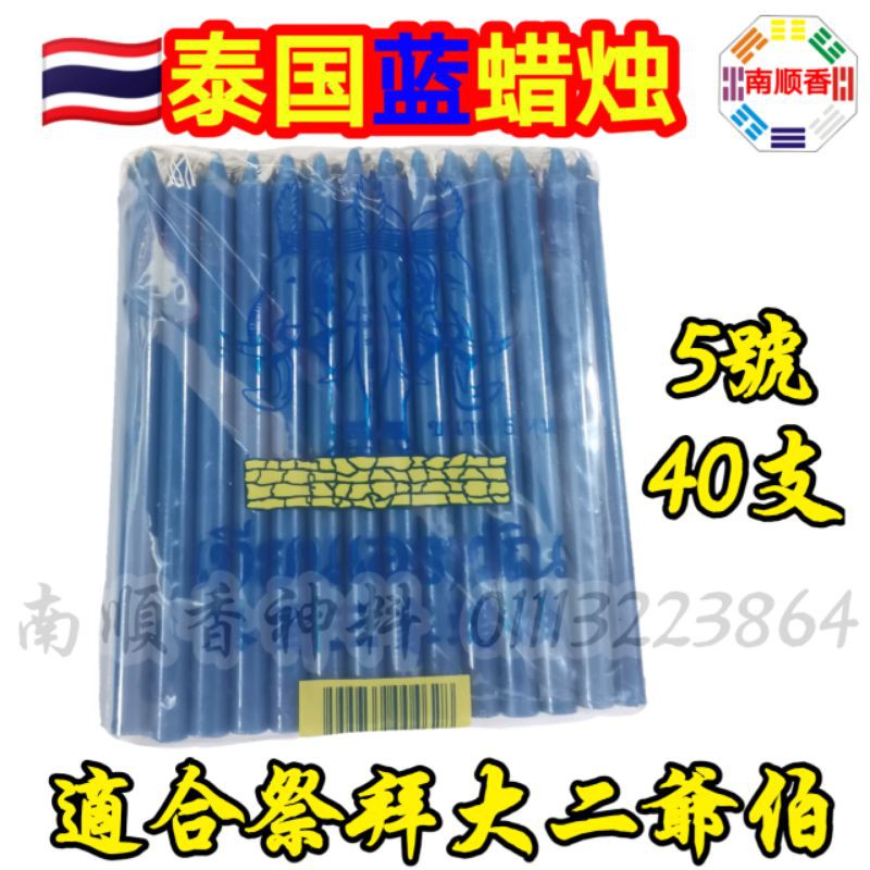 純泰國蓝蠟燭 七伯爺 八伯爺 大二爺伯蠟燭 100%純蠟 5號 40支裝 14.5cm / Thailand erawan blue candle