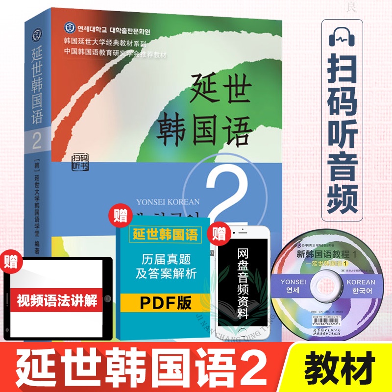 韩语教程 Ready Stock 618预售 延世韩国语2第二册教材学生用书韩国延世大学经典韩语教材延世韩国语教程初级韩国语 学习自学教材附音频资料世界图书