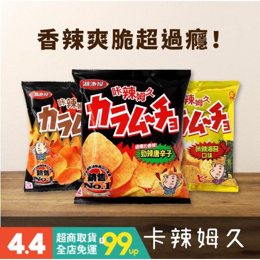 台灣產 日本湖池屋 卡辣姆久平切厚切卡辣海苔34g 36g Koikeya Japan Potato Chips Made In Taiwan