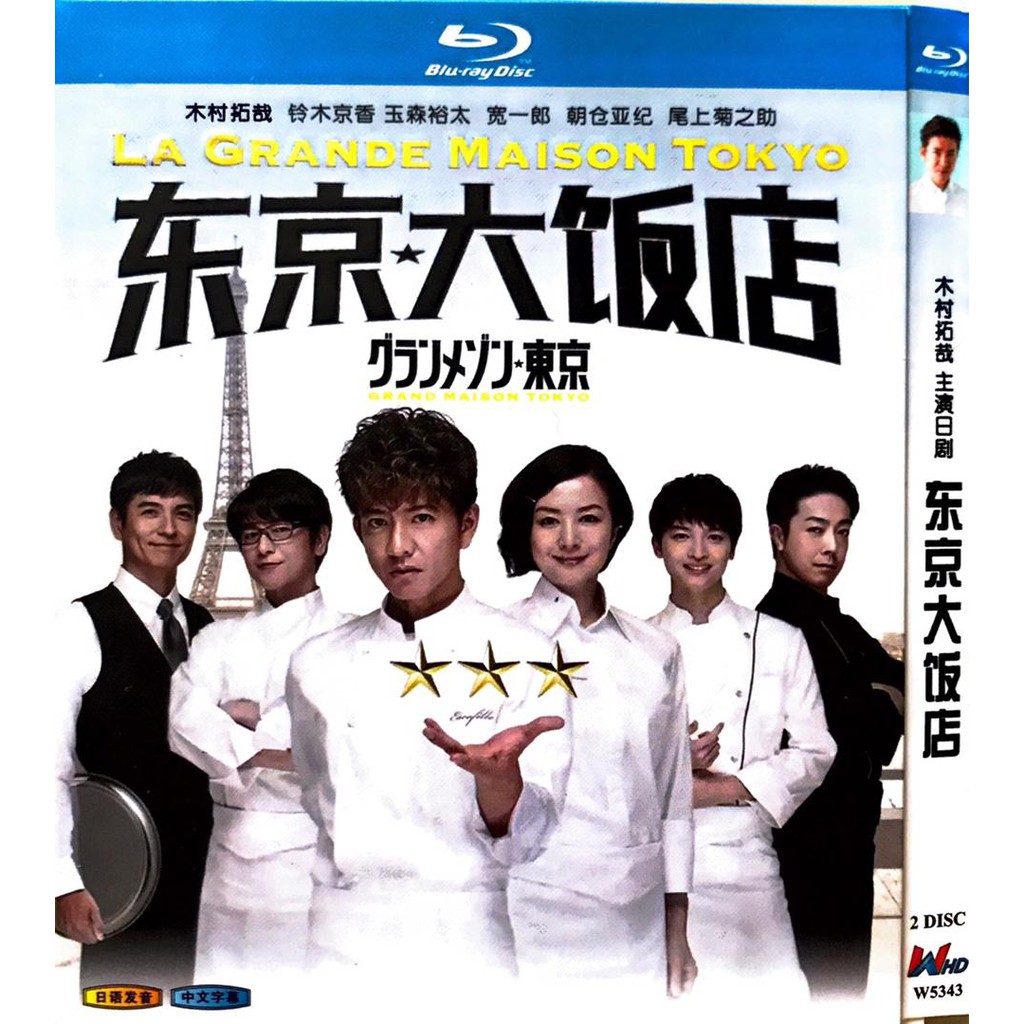 【美品】グランメゾン東京 Blu-ray BOX〈5枚組〉木村拓哉