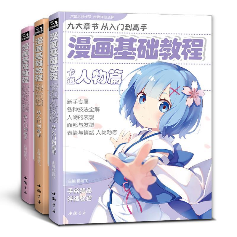 Buy 3本漫画基础教程美少女卡通人物综合动漫新手入门书籍日本风教材 Seetracker Malaysia