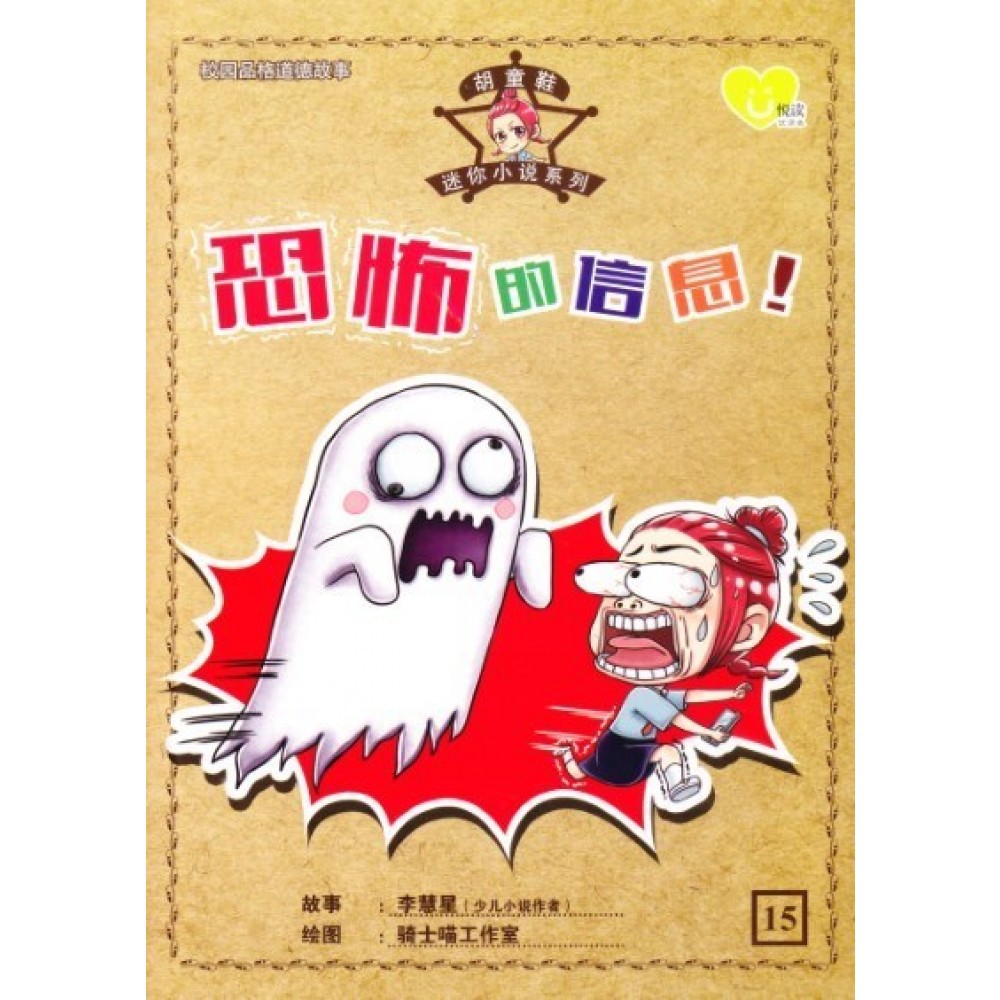 胡童鞋系列15 恐怖的信息 Hup Lick 合力出版社胡童鞋系列