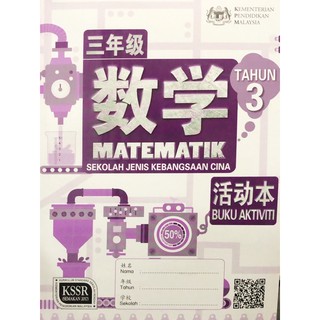 Koh 三年级华小数学活动本 Buku Aktiviti Matematik Sjkc Tahun 3