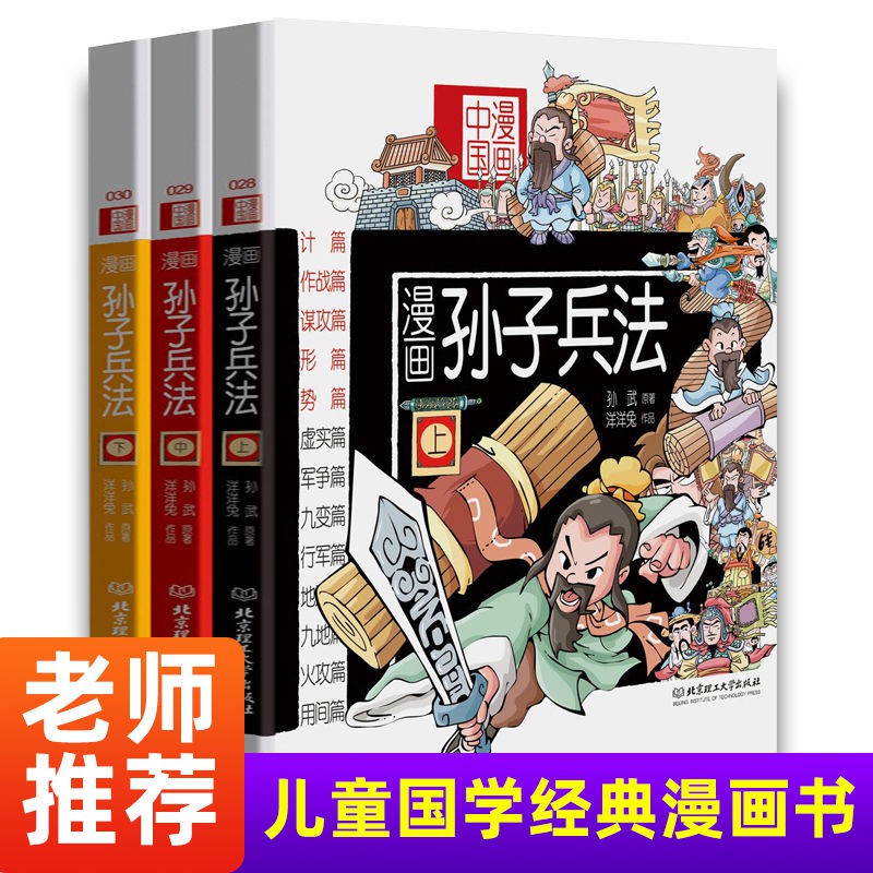 孙子兵法漫画版小学生版全套3册漫画故事书小学生三年级bi读经典 Shopee Malaysia