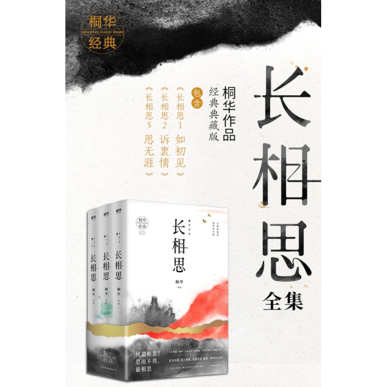 正版现货 桐华 长相思套装 全三册 Isbn Shopee Malaysia