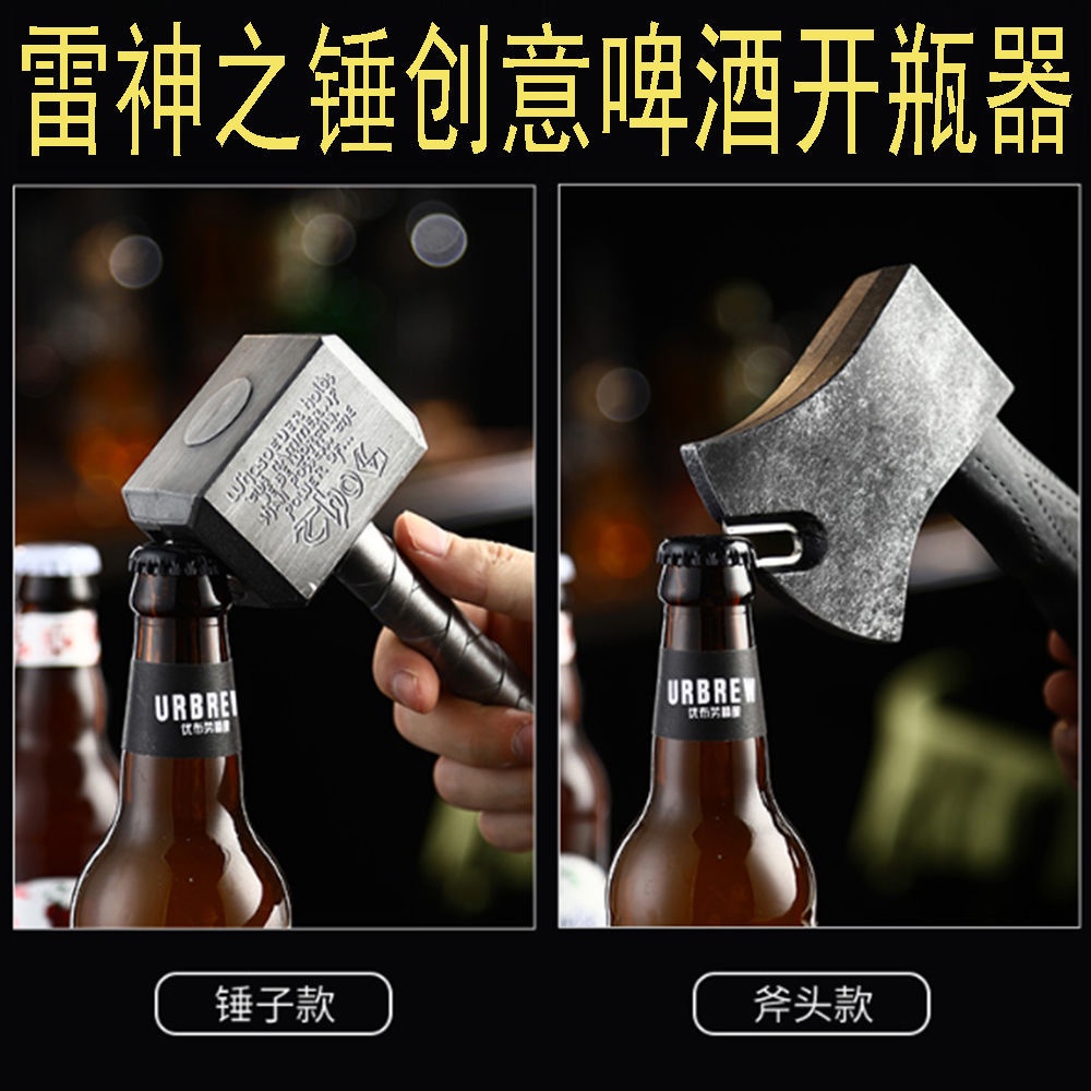 Thor's hammer beer bottle opener hammer bottle opener axe opener creativity Marvel Avengers Alliance雷神之锤啤酒开瓶器锤子启起瓶器斧头起子创意漫威复仇者联盟6.16