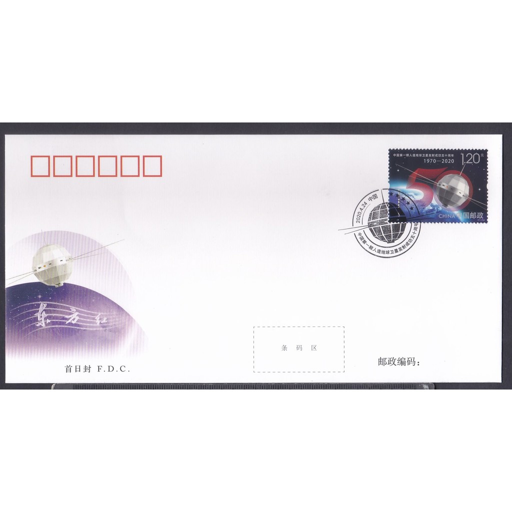 China 2020-6 Launch of first Man-made Earth Satellite stamp FDC