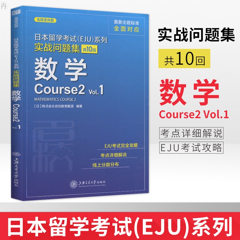 日语学习 Ready Stock 实战问题集数学course2vol 1中日对照日本留学考试系列日语eju留考理科数学 日语真题eju考试攻略考点详解上海交通大学出版社