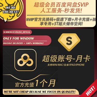 (店主秒回🔥)1/3/6/12个月 SVIP BAIDU百度网盘超级会员SVIP(不是租号!充值在自己账号上) activation code 官方激活码Baidu SVIP Member