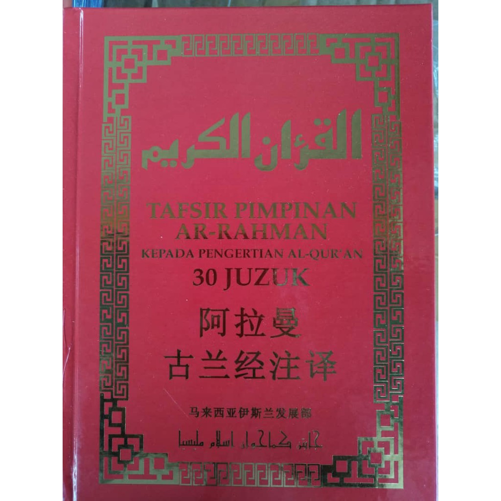 AL QUR'AN TERJEMAHANAN MANDARIN BESERTA TAFSIR PIMPINAN RAHMAN 