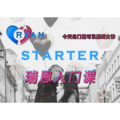 瑞恩入门课Starter｜瑞恩情感TV｜Ryan｜PUA情感线上课｜撩妹搭讪泡妞｜Tinder探探｜Video Course｜Pickup Artist