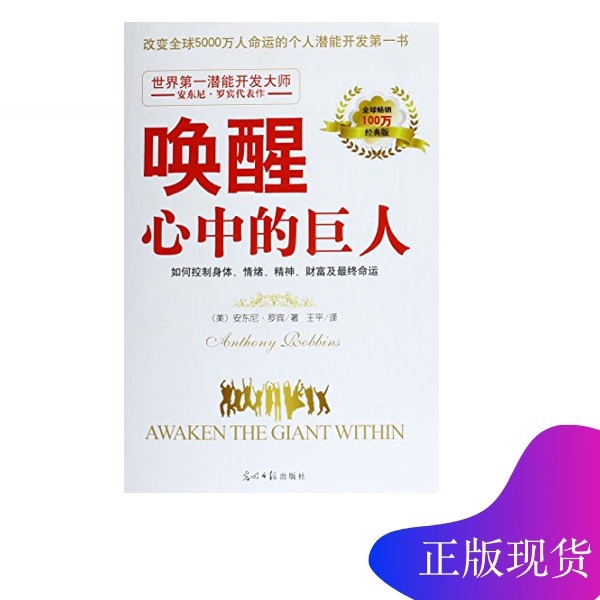 Bookurve 正版现货 唤醒心中的巨人 经典版 By 安东尼 罗宾 Anthony Robbins Isbn 9787511257468 Paperback