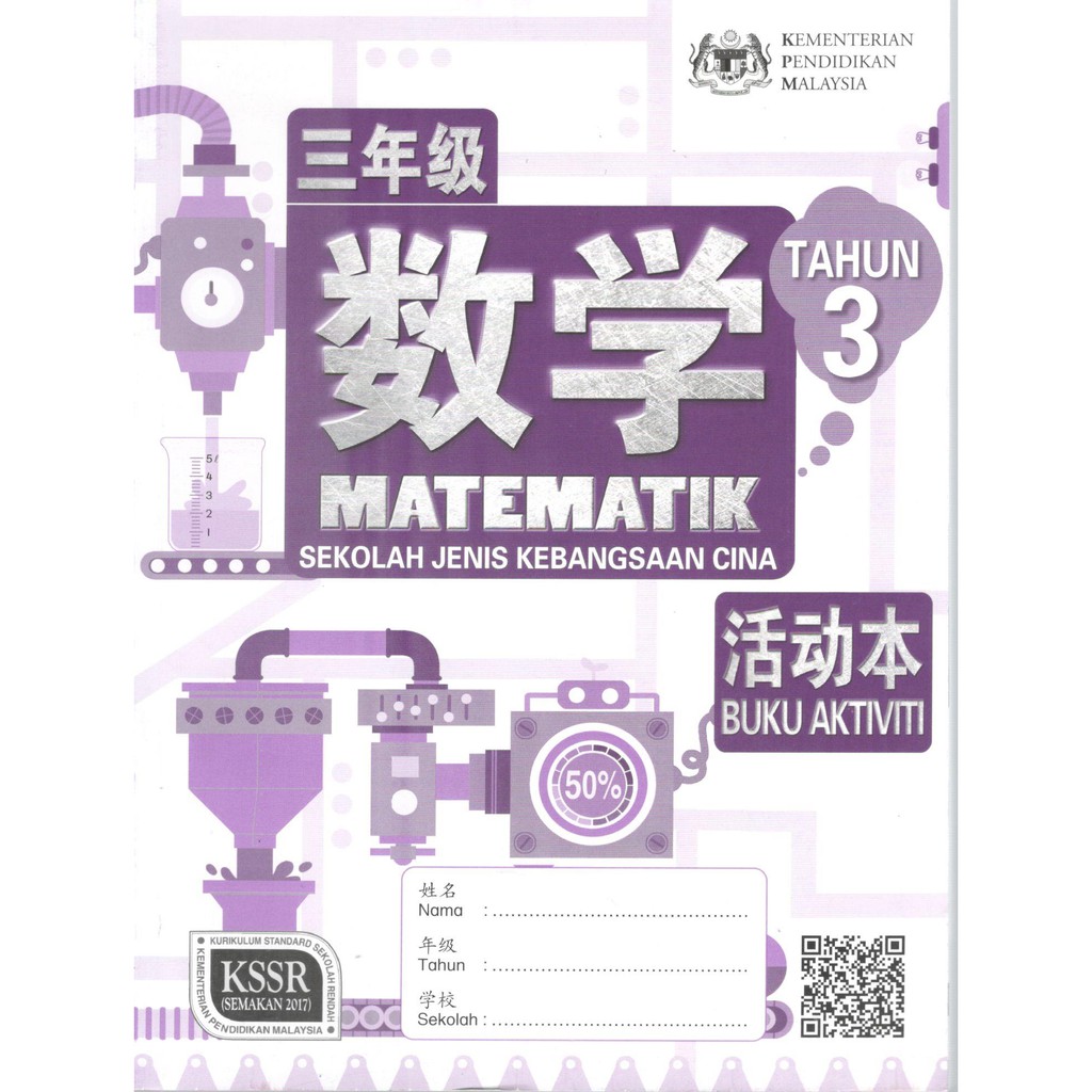 Buku Aktiviti Sjkc Matematik Tahun 3 3 年级数学活动本