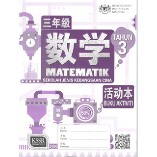 Koh 三年级华小数学活动本 Buku Aktiviti Matematik Sjkc Tahun 3 Shopee Malaysia