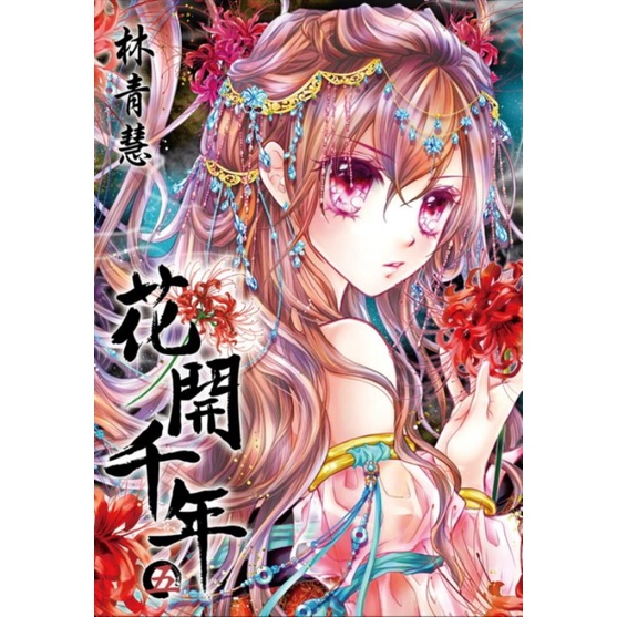 未拆封 花开千年少女漫画第5集 作者林青慧 Shopee Malaysia