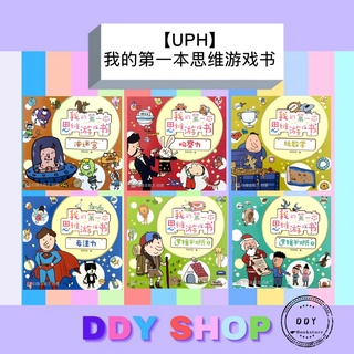 【READY STOCK】UPH: 3-6岁 我的第一本思维游戏书 Preschool Education