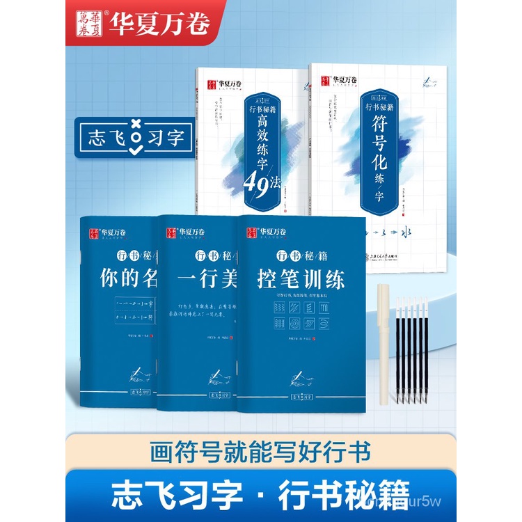 Calligraphy Book 华夏万卷行书字帖控笔训练字志飞习字 帖高效练字49法行书入门初高中书法练习成人钢笔硬笔练字帖大学生临摹成年数字符号行书练字本