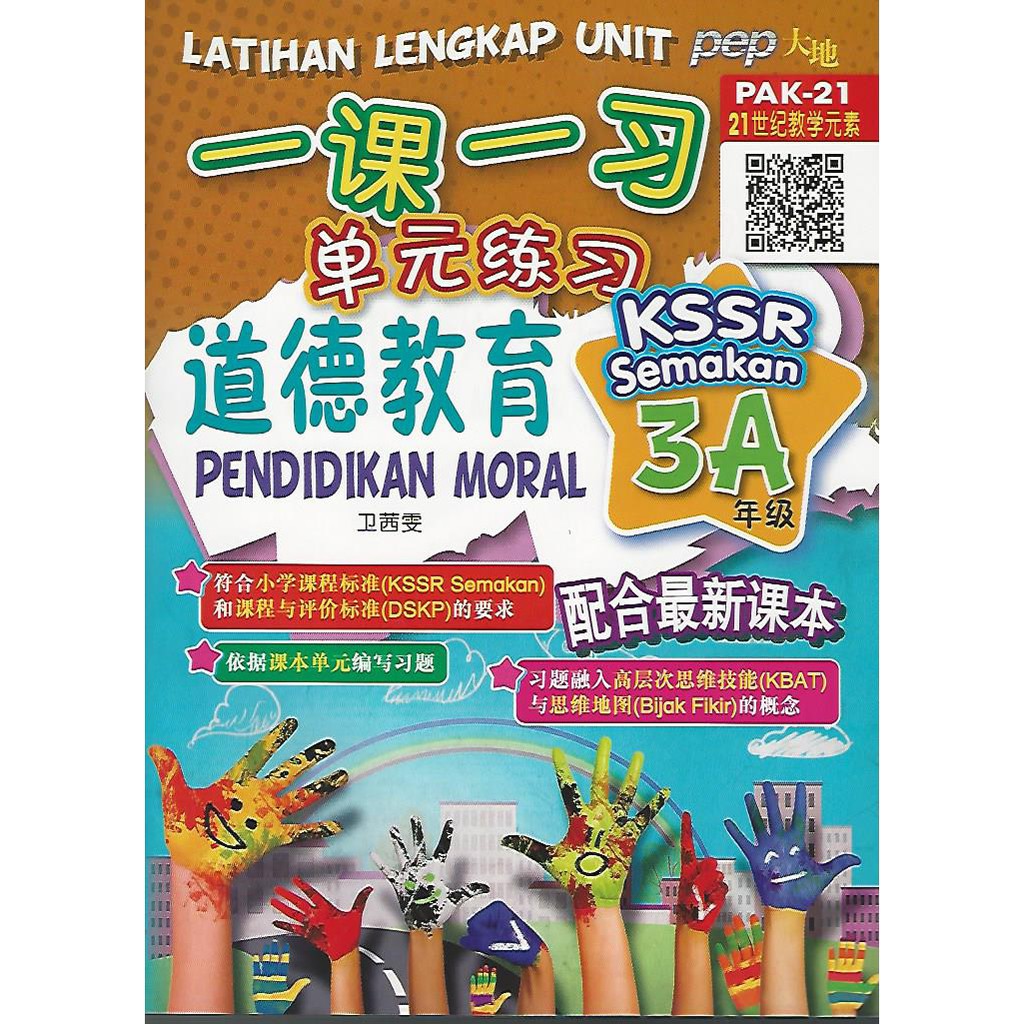 Buy 一课一习单元练习道德教育3a Kssr Semakan Pep Moral Latihan Lengkap Unit Pendidikan Moral 3a Kssr Semakan Seetracker Malaysia