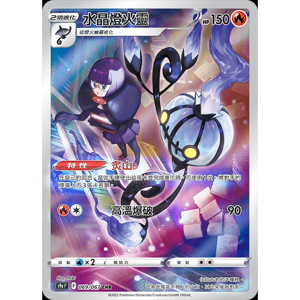 [ALG Card Exclusive] Pokémon PTCG Chinese Version Crystal Light Spirit S9a 069/067 CHR Flash