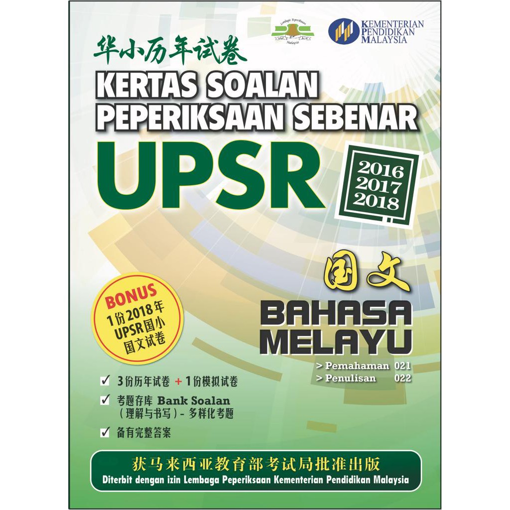 TNY Kertas Soalan Peperiksaan Sebenar UPSR (SJKC) Bahasa Melayu 2016-2018  PAST YEAR
