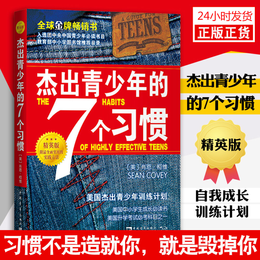 Business book杰出青少年的7个习惯(精英版) 肖恩柯维成功励志养成习惯思维定式，成就孩子的辉煌未来！影响一生的必备读物！