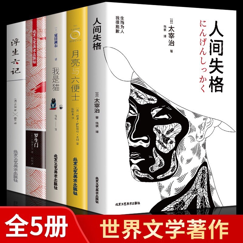 精美封面 5册正版包邮人间失格 罗生门 我是猫 月亮与六便士和六便士 浮生六记文学小说外国文学世界名著书籍畅销书排行榜