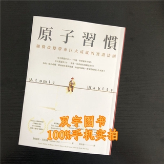 原子習慣 細微改變帶來巨大成就的實證法則 Atomic Habits