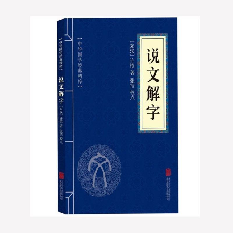 中华国学经典精粹说文解字汉字原文译文解析趣说汉字妙词俗语解汉字名句名言警句词语名言中文工具书