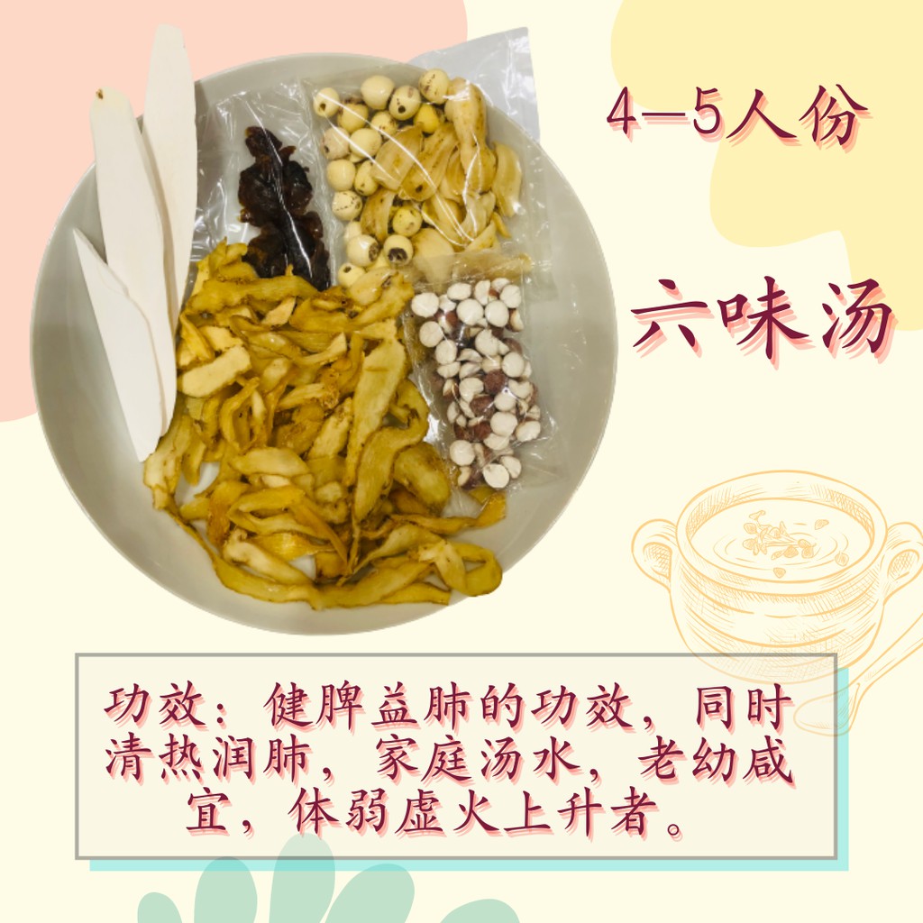 昌隆药材汤 4 5人份 六味滋润汤包 清热润肺 Six Flavors Herbal Soup Pack