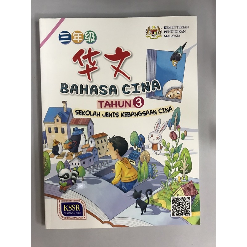 三年级华文课本buku Teks Bahasa Cina Tahun 3 Shopee Malaysia