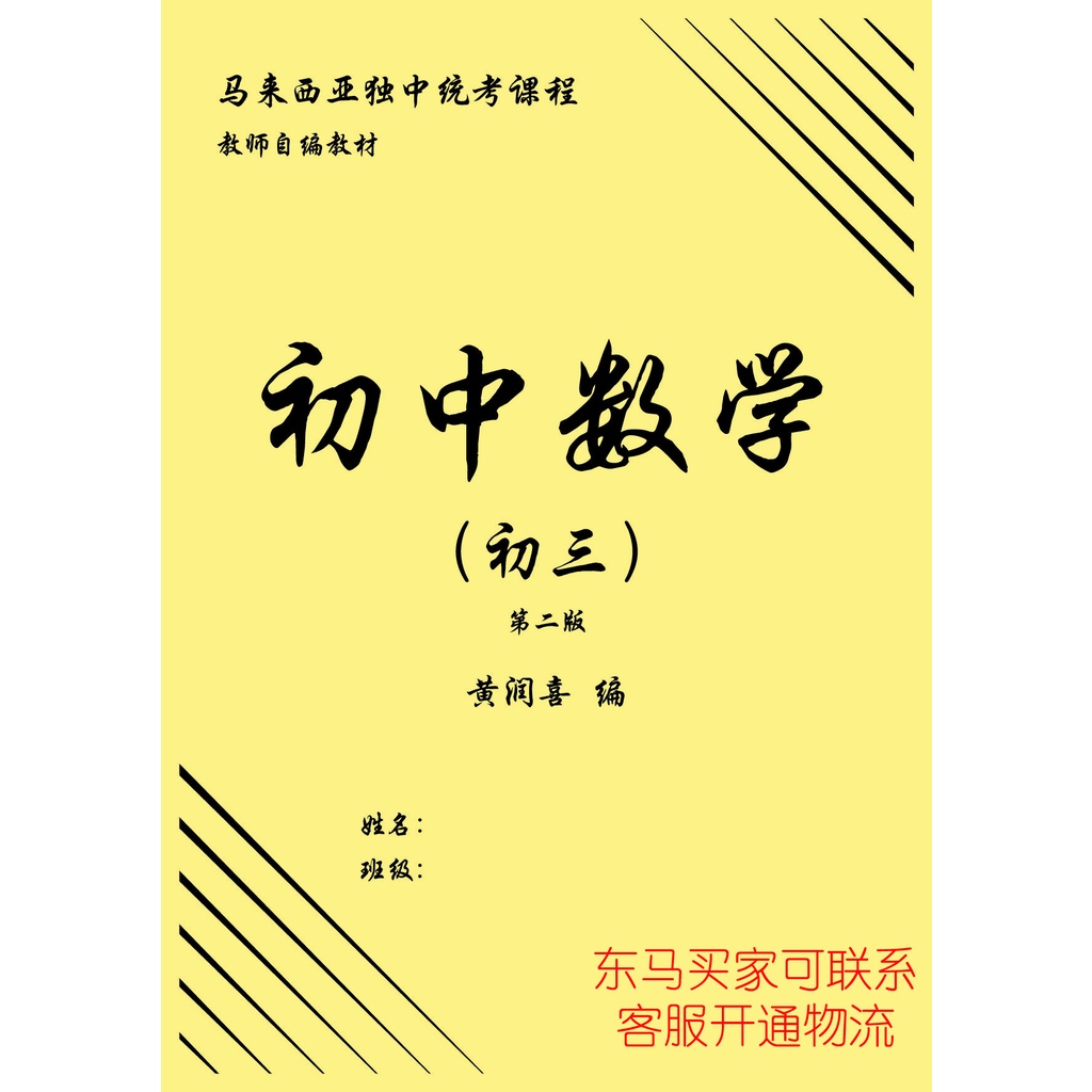 初中数学练习本独中统考uec 课本作业参考书secondary School Mathematic Exercise Book 初一初二初三黄润喜编 Shopee Malaysia