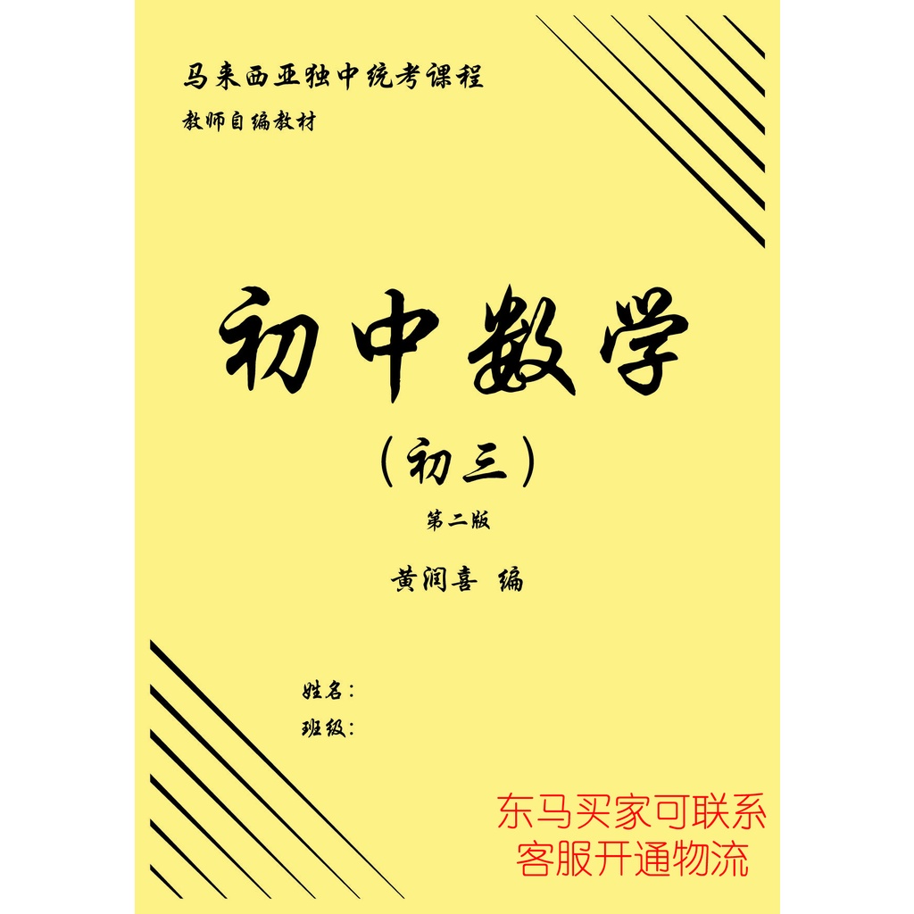 初中数学练习本独中统考uec 课本作业参考书secondary School Mathematic Exercise Book 初一初二初三黄润喜编 Shopee Malaysia