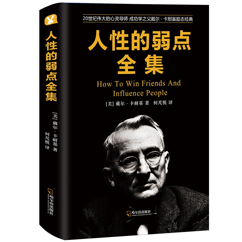 人性的弱点卡耐基人际交往心理学说话技巧青少年创业指导成功励志人生哲理心理导师人的弱点