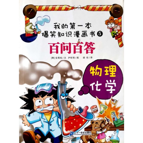 二手现货 儿童百问百答教育漫画我的第一本爆笑知识漫画书 物理化学 机器人 Shopee Malaysia
