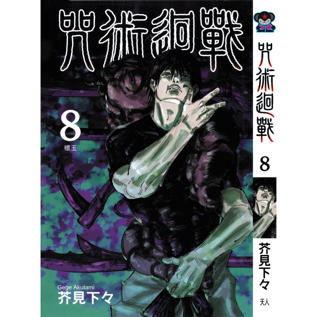 咒术回战中文版漫画 天人 1 8 集最新版本 Shopee Malaysia