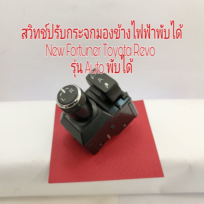 Toyota Revo New Fortuner side mirror switch, automatic electric model