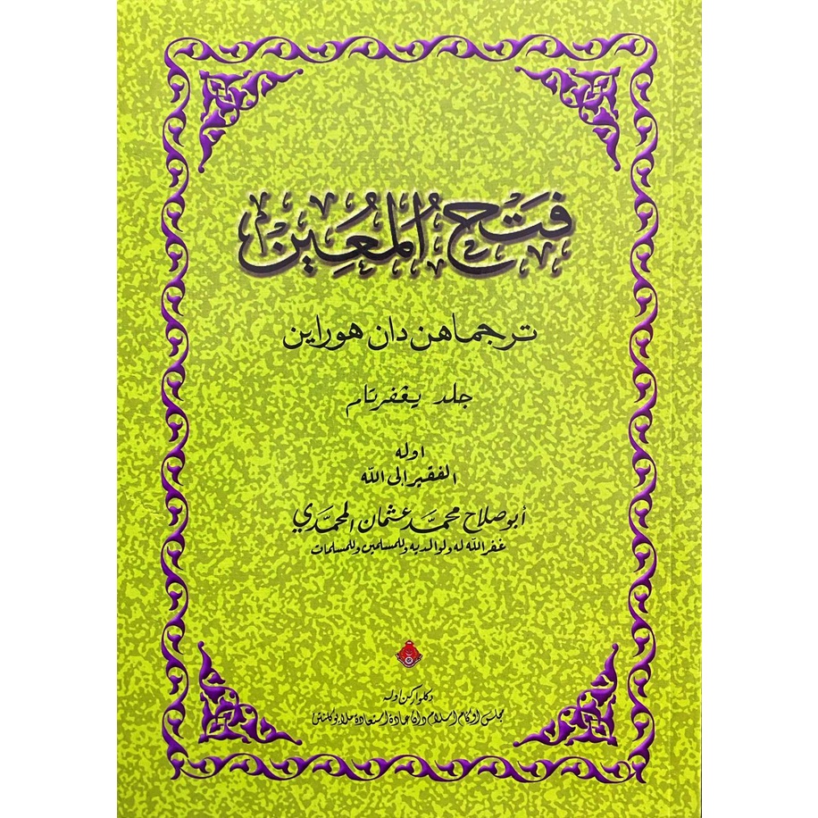 TERJEMAHAN JAWI DAN HURAIAN KITAB FATHUL MU'IN MUIN JILID 1 & 2 CETAKAN MALIS AGAMA ISLAM KELANTAN MAIK