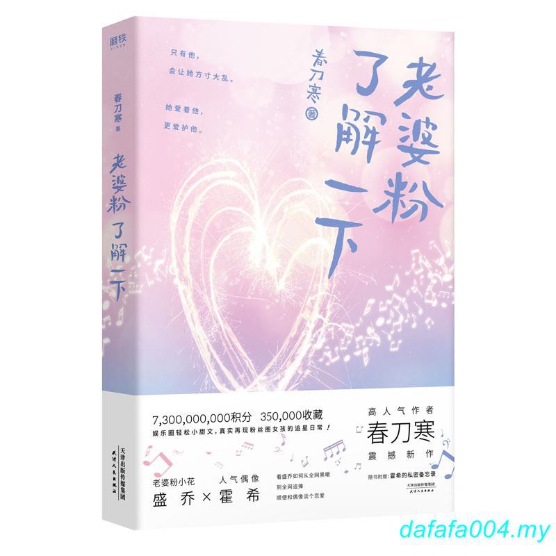 青春言情小说 赠霍希的私密备忘录 老婆粉了解一下春刀寒著人气偶像霍希x老婆粉小花盛乔作者春刀寒震撼新作偶像言情追星甜蜜爱情小说