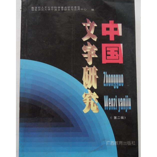 正版图书 中国文字研究 第二辑 本书收有 从符号学的观点考察汉字 字素理论与汉字分析问题 论字素功能的断代系统研究 汉字 研究社会化的新思考 汉字论著英译中的问题 等论文 Shopee Malaysia