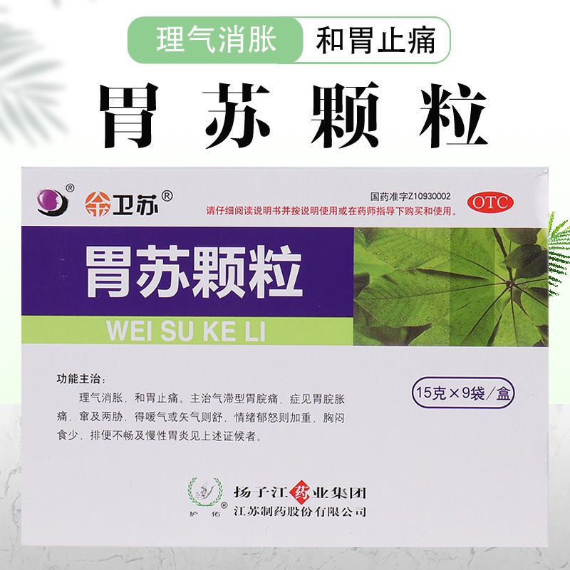 Buy 卫苏胃苏颗粒9袋慢性胃炎胃痛胃胀药大便不畅和胃止痛胃药中药 Seetracker Malaysia