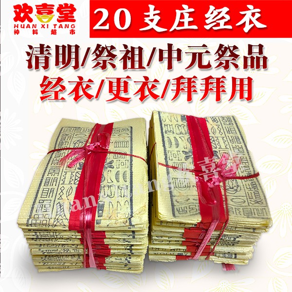 欢喜堂神料 庄经衣 纸料 小衣纸 拜拜 清明 中元 七月 拜祖先 拜好兄弟 拜拜纸 品质保证 Joss Paper Zhi Liao Xiao Yi Zhi Praying Paper Huanxitang