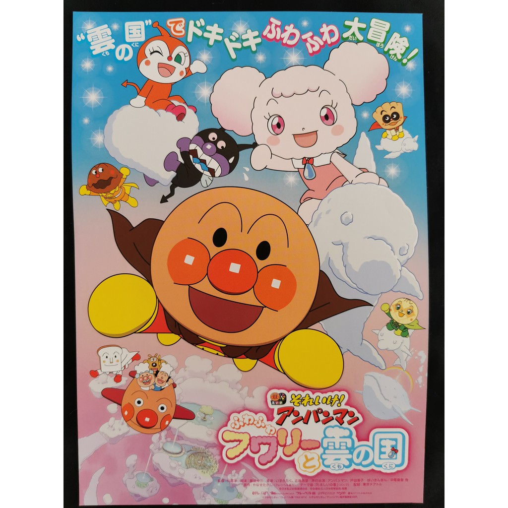 2020 Soreike Anpanman The Movie Fluffy Fuwari And The Cloud Country Japanese Chirashi Movie B5 Size Mini Poster Shopee Malaysia