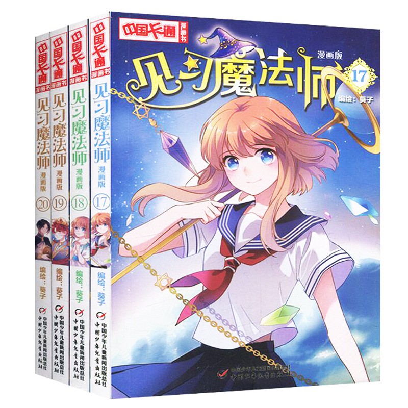 现货当天发货 见习魔法师 漫画版17 共4册葵子中国少年儿童新闻出版总社中国卡通漫画青春奇幻校园小说小学生少年青春文学同类畅销书漫画 书籍天才必读快快抢购