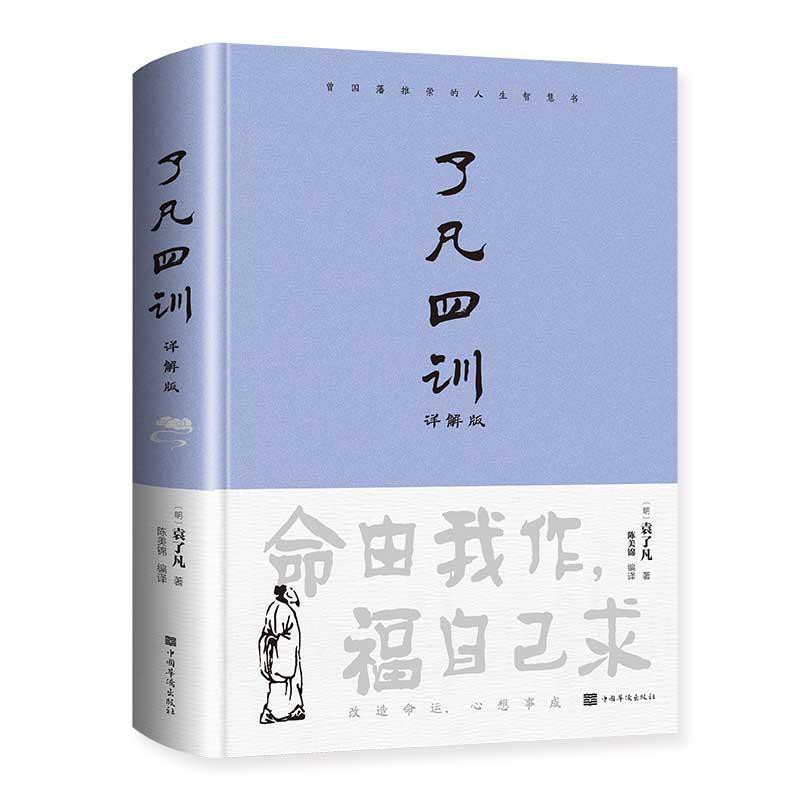 book书正版了凡四训全解精装版白话文白对照袁了凡著文言文净空法书籍| Shopee Malaysia